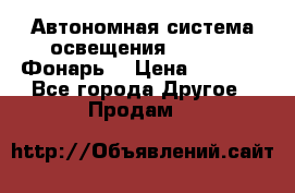 Автономная система освещения GD-8050 (Фонарь) › Цена ­ 2 200 - Все города Другое » Продам   